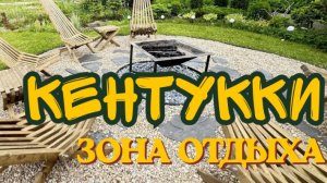 Костровая зона Кентукки | Чилл зона своими руками
