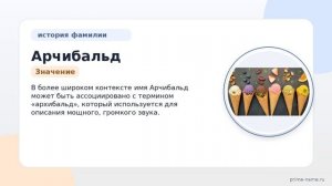 Фамилия Арчибальд: происхождение, значение и склонение