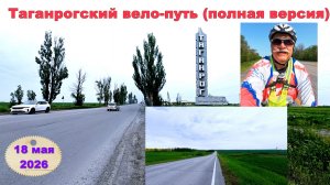 №793. Таганрогский вело-путь 18 мая 2026