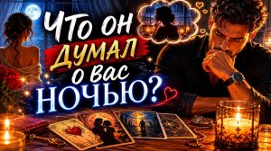 ‼Что он думал о вас ночью?🤔❤💕