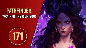 PATHFINDER WRATH OF THE RIGHTEOUS - ЧАСТЬ 171