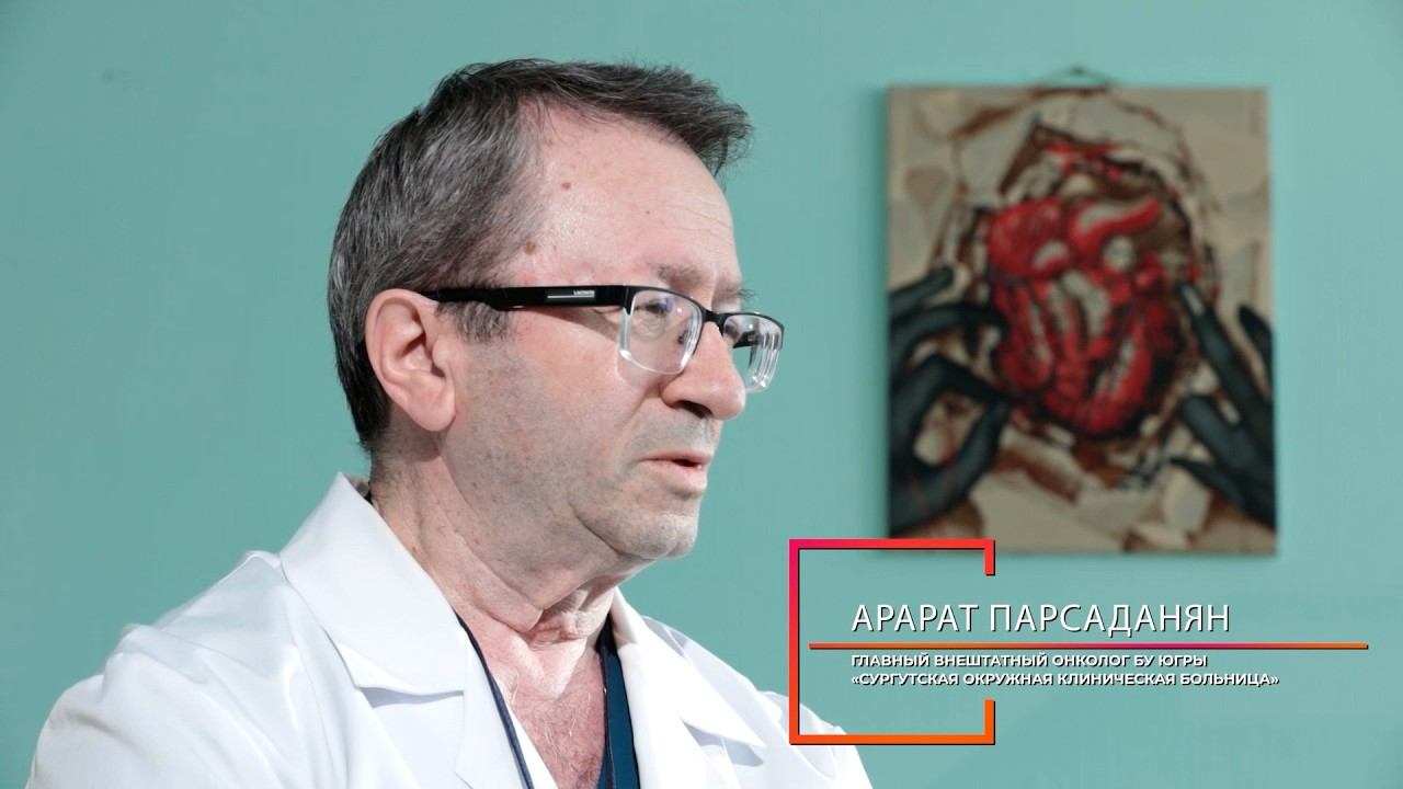 «Сила в людях»: Арарат Парсаданян - главный внештатный онколог Сургутской окружной больницы