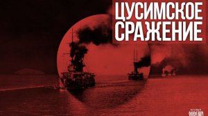 Началось Цусимское сражение – последняя решающая морская битва Русско-японской войны