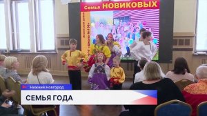 Восемь победителей определили в финале городского фестиваля «Семья года — 2026» в Нижнем Новгороде
