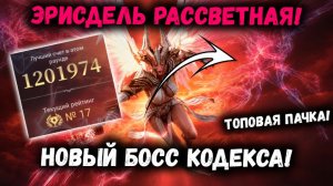Топовая Пачка Ада на Новом Боссе! Эрисдель Рассветная! Самый Сложный Босс? | Watcher of Realms