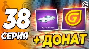 ПОЛУЧИЛ ДОНАТ БЕСПЛАТНО, ПЕРЕКУП АВТО, СЛЕТЕЛА КВАРТИРА!  ПУТЬ БОМЖА: Grand Mobile