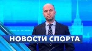 Новости спорта /  27 мая