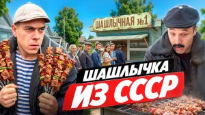 Мы открыли шашлычку !