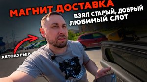 АВТОКУРЬЕРЮ В МАГНИТ ДОСТАВКЕ. ЕСТЬ ДЕНЬГИ В БУДНИ? #магнитдоставка #курьер