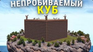 ГИГАНСТКИЙ ДОМ-КУБ СТАЛ САМОЙ НЕПРОБИВАЕМОЙ БАЗОЙ в Rust⧸Раст