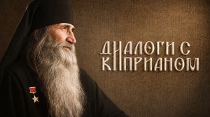 Диалоги с Киприаном, тизер проекта | Павел Деревянко