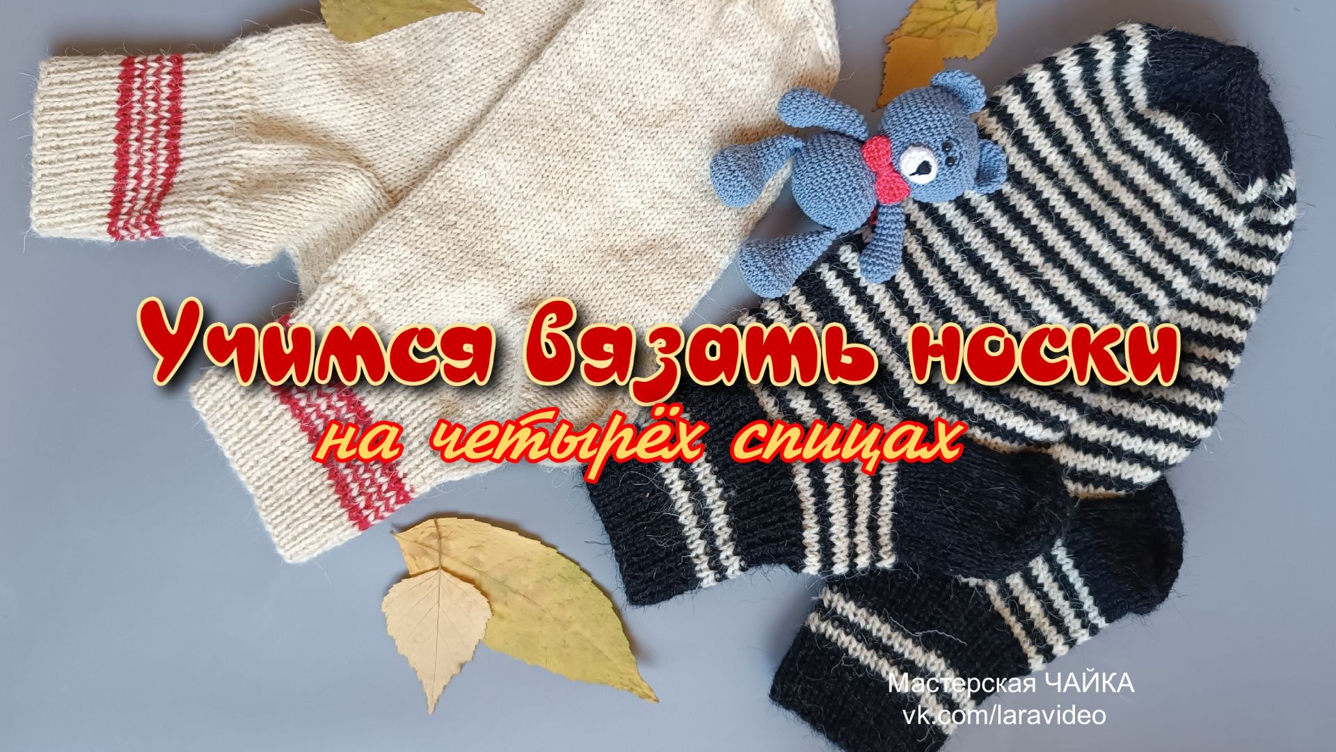 Вяжем носки на четырёх спицах