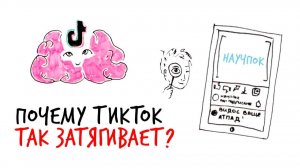 Почему мы НЕ МОЖЕМ ОТОРВАТЬСЯ от ТикТока — Научпок