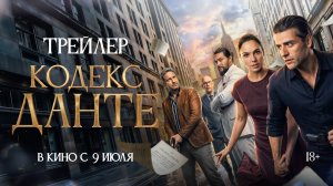 Кодекс Данте | Трейлер | В кино с 9 июля