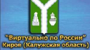 Виртуально по России. 413.  город Киров (Калужская область)