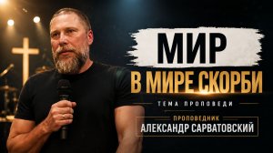 Мир в мире скорби \ Александр Сарватовский