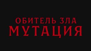 Трейлер фильма «Обитель зла: Мутация» (2026)