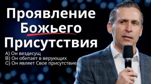 Что такое Божье присутствие? Где и когда его нужно искать? Как оно проявляется?