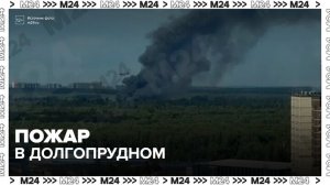 Мебельный склад загорелся в Долгопрудном - Москва 24