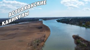 АСТРАХАНСКИЕ КАНИКУЛЫ, КАРАЛАТ, РЫБАЛКА В ДЕЛЬТЕ ВОЛГИ
