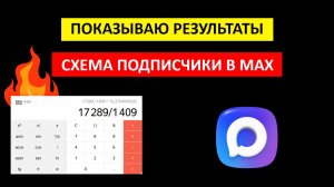 Схема привлечения подписчиков в МАХ/Результаты схемы подписчики в Макс