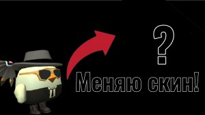 Меняю скин