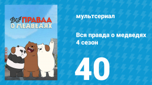 Вся правда о медведях 4 сезон 40 серия (мультсериал, 2015)