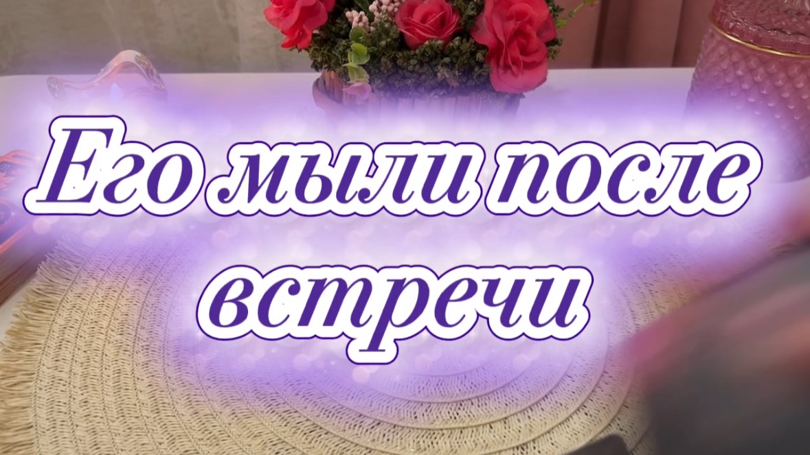 Его мысли после встречи🥰🍓💐Таро смотреть онлайн