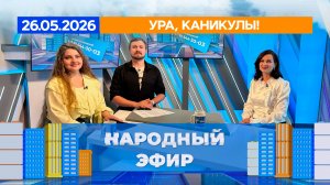 Ура, каникулы! Народный эфир