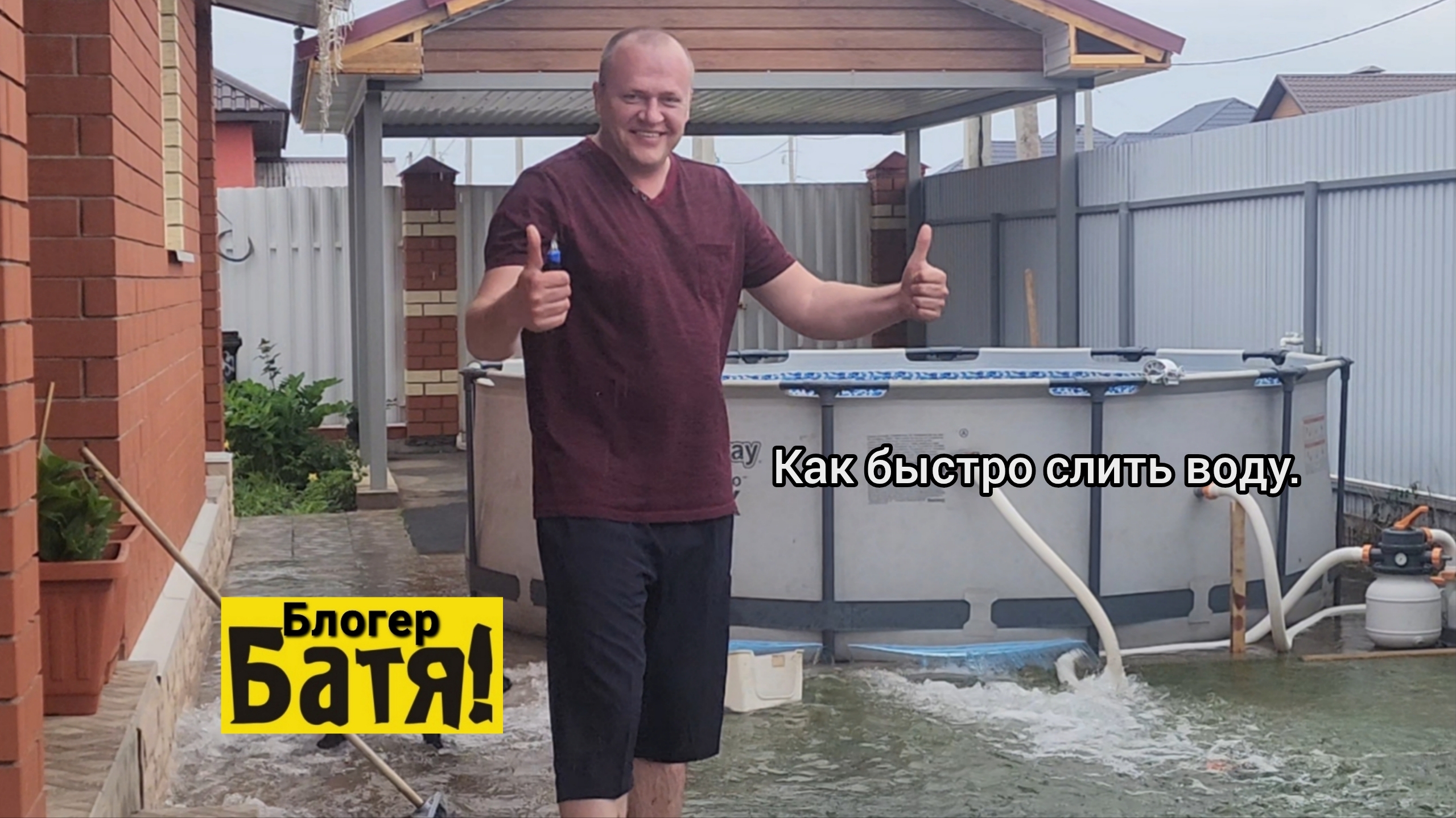 Как быстро слить воду из бассейна. смотреть онлайн