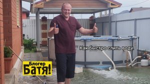 Как быстро слить воду из бассейна.