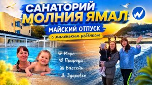 Майский отпуск на море с ребенком. Санаторий Молния Ямал в Небуге ( Туапсе)