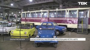 Музей ретро-автомобилей закрывается в Красноярске