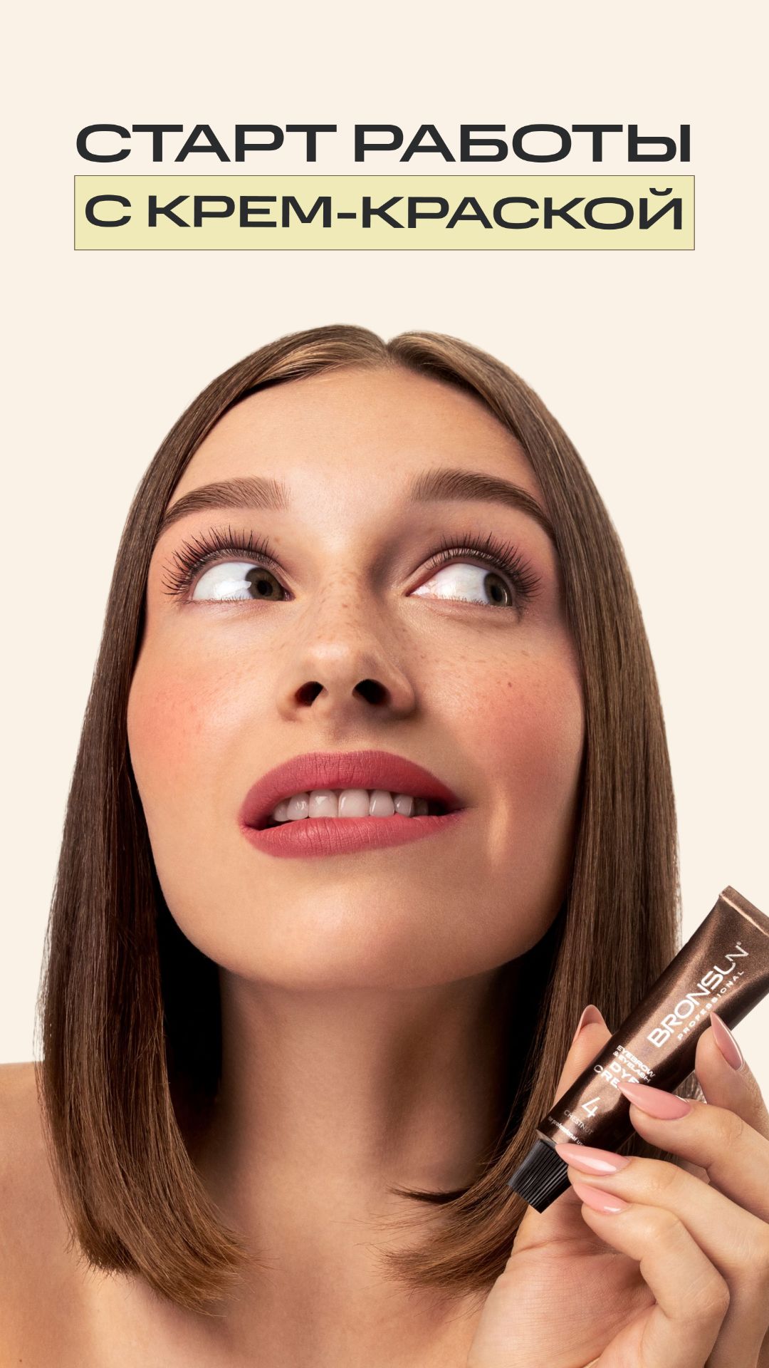 Какие оттенки крем-краски BRONSUN подойдут для старта? #bronsun #бронсан