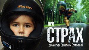 Про_СТРАХ_от_6_летней_Ермаковой_Василисы