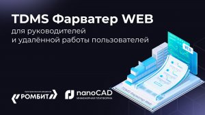 TDMS Фарватер WEB для руководителей и удалённой работы пользователей