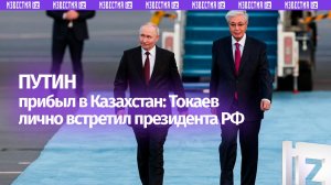 Путин прилетел в Казахстан с государственным визитом
