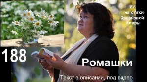 188 Ромашки