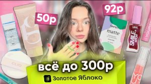 Я КУПИЛА ВСЁ ДО 300₽ и сделала МАКИЯЖ💄! распаковка из ЗОЛОТОГО ЯБЛОКА