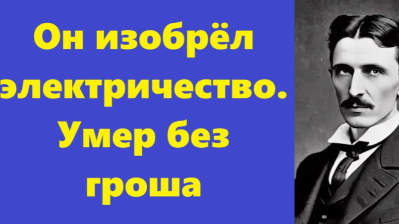 Истории из жизни | Аудио рассказы | Он изобрёл электричество. Умер без гроша | Жизненные истории смотреть онлайн