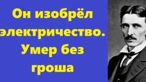 Истории из жизни | Аудио рассказы | Он изобрёл электричество. Умер без гроша | Жизненные истории