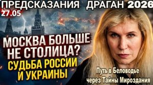 МОСКВА БОЛЬШЕ НЕ СТОЛИЦА: Что нас ждёт | Светлана Драган назвала ДАТЫ