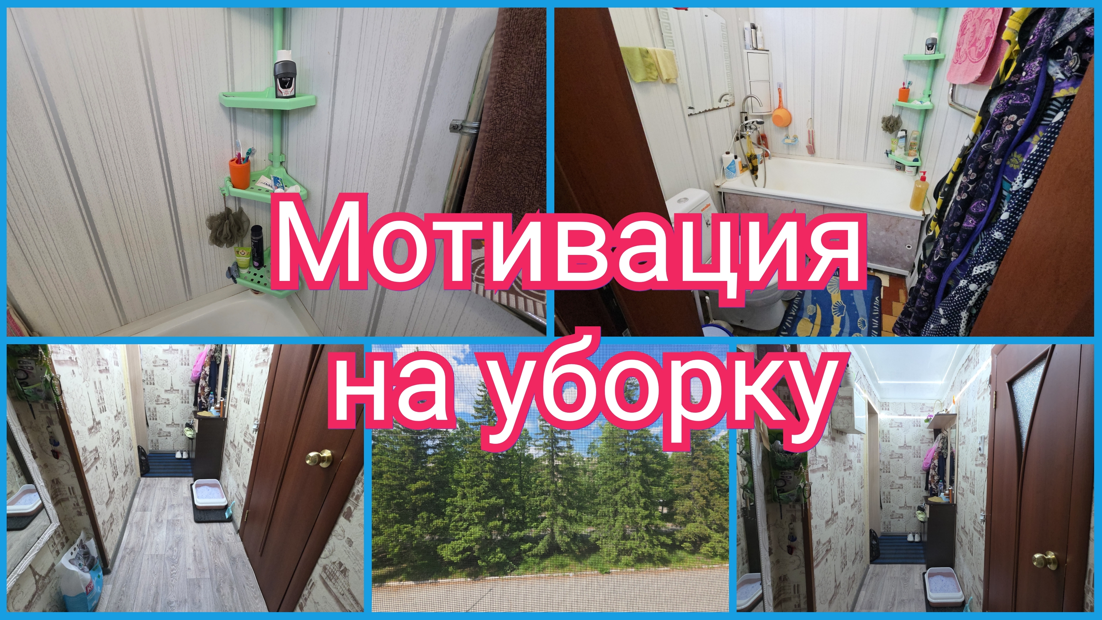 Сорвалась и полетела... Мотивация на уборку перед НОЧНОЙ сменой