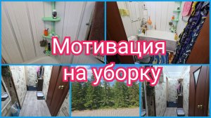 Сорвалась и полетела... Мотивация на уборку перед НОЧНОЙ сменой