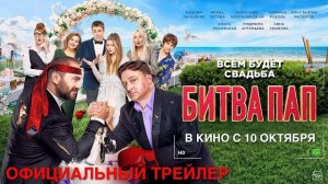 БИТВА ПАП I Трейлер I В кино с 10 октября
