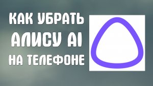 Как убрать алису ai на телефоне