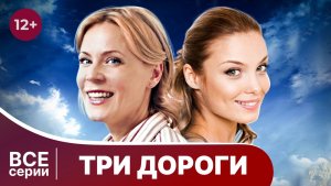 Три дороги. Все серии с 1 по 4. Мелодрама. Смотреть в хорошем качестве онлайн