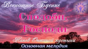 Сподоби, Господи. Напев Оптиной пустыни. Основная мелодия