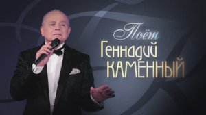 ГЕННАДИЙ КАМЕННЫЙ - Я ТАК ЛЮБЛЮ ГЛЯДЕТЬ В ТВОИ ГЛАЗА - Видео выполнено Брянской ВГТРК