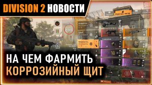 ПРОПАЖА МОДИФИКАЦИЙ ⚡ БАГИ ⚡ Чем фармить коррозийный щит билд ⚡ Разведзадача 9 ⚡ Новости Division 2